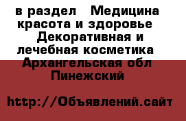  в раздел : Медицина, красота и здоровье » Декоративная и лечебная косметика . Архангельская обл.,Пинежский 